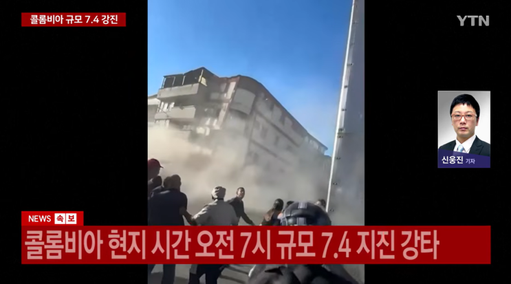 <b>콜롬비아</b> 규모 7.4 <b>강진</b>, 사망자 속출 — 한국과의 연결고리는?