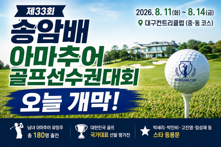 제33회 송암배 아마추어<b>골프선수</b>권대회 개막:2026 일정·장소·출전선....