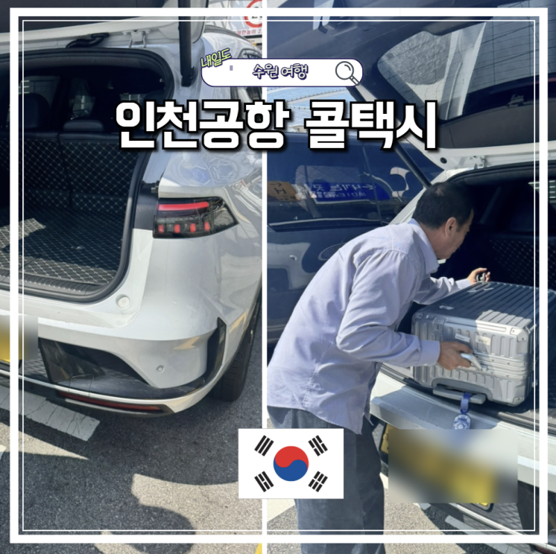 수원 인천공항 택시 예약 인천공항 콜택시 요금 초이스공항 이용 후기