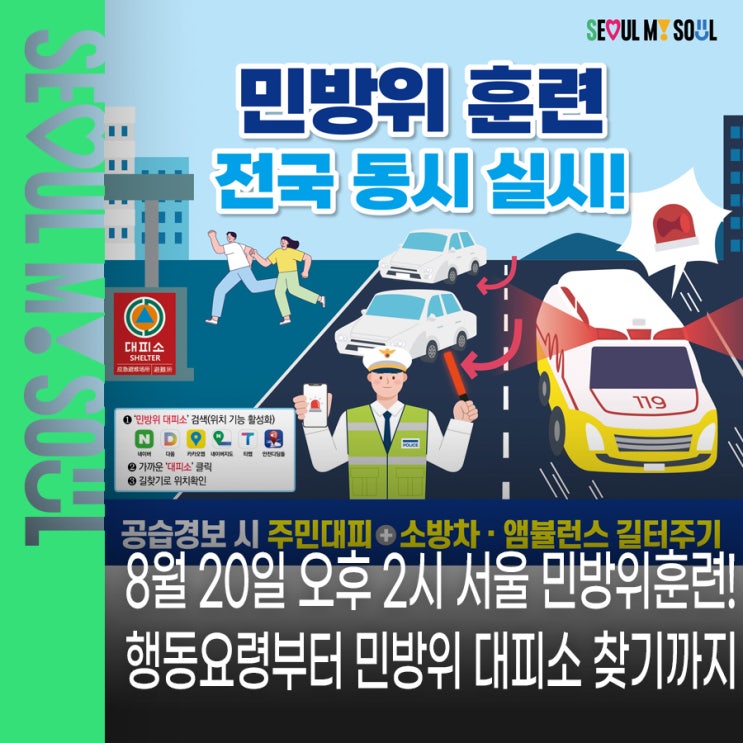 서울 시민이라면 꼭 확인! 8월 20일 <b>민방위훈련</b> 행동요령·<b>민방위</b> 대....