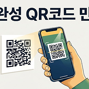 1분 만에 끝내는 목적별 QR코드 만들기 (네이버·구글폼·카카오페이)
