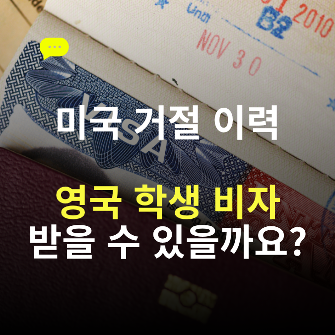 미국 유학생 비자 제한, 비자 거절 | 영국 유학으로 눈을 돌려보세요