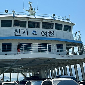여수 금오도 가는법 신기항 배편 및 차선적 운임료