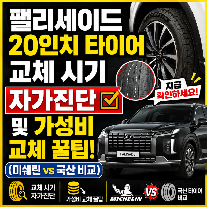 팰리세이드 20인치 타이어 교체 시기 자가진단 및 가성비 교체 꿀팁 (미쉐린 vs 국산 비교)