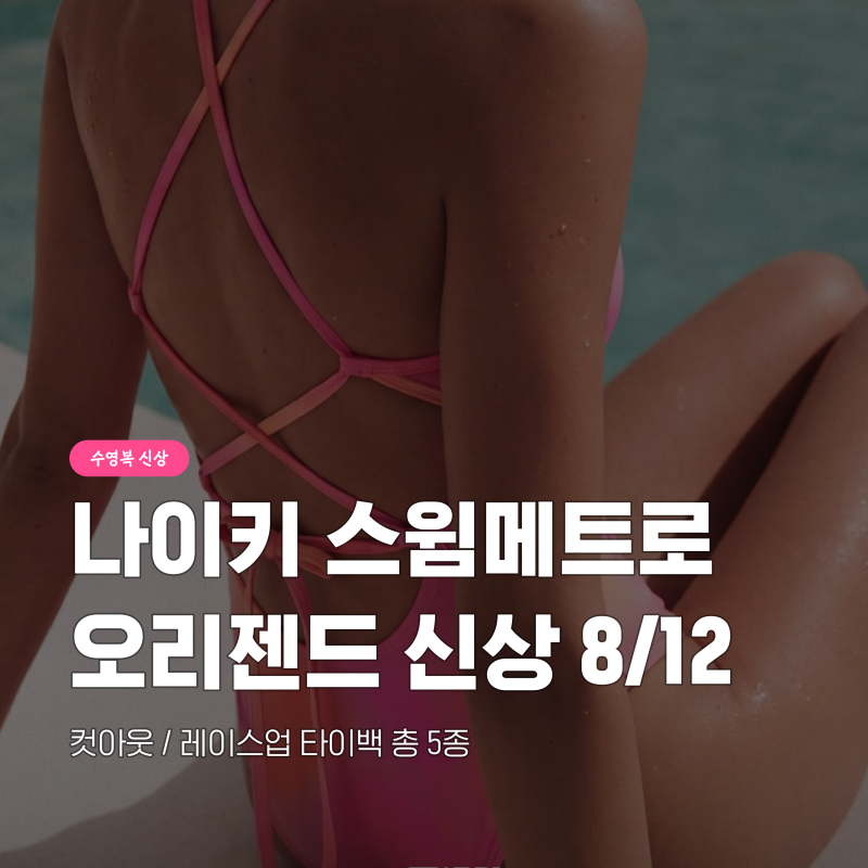 스윔메트로 오리젠드 컬렉션 신상 나이키 수영복 5종