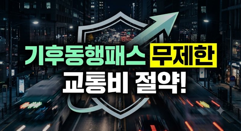 기후동행패스 자격 조건과 실물·모바일 카드 발급 방법