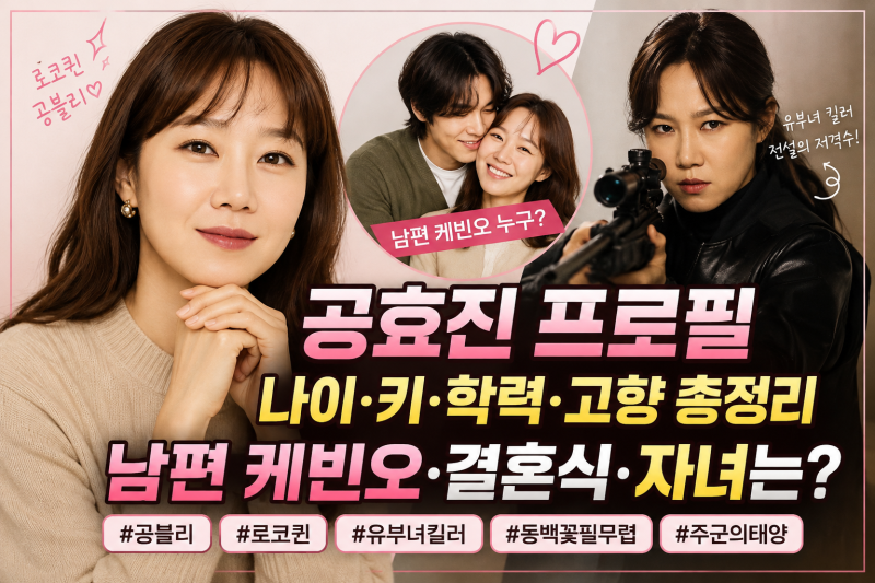 공효진 프로필 나이 키 남편 케빈오 누구? 결혼식 자녀 유부녀 킬러까지
