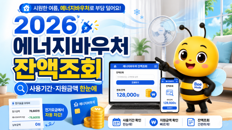2026 에너지바우처 잔액조회 방법｜지원금액·사용기간·신청기간 정리