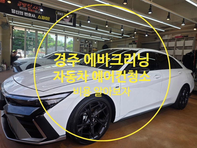 경주 에바크리닝 비용(가격) 시공 과정 식초냄새 자동차 에어컨청소