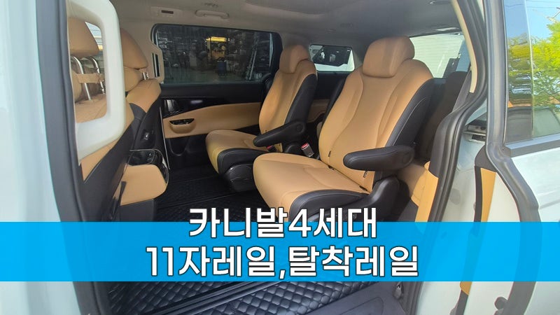 카니발4세대9인승 시트간격을 넓게 사용하는 11자레일 과 3열좌석을 탈부착하는 탈거레일 시....