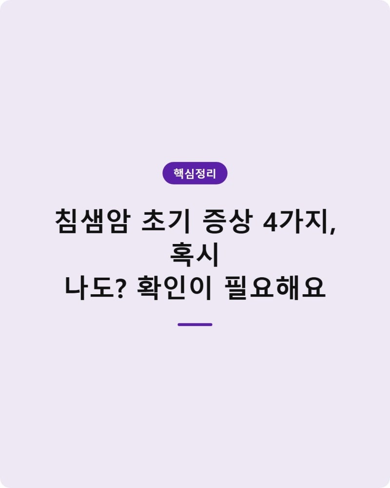 침샘암 초기 증상 4가지, 혹시 나도? 확인이 필요해요