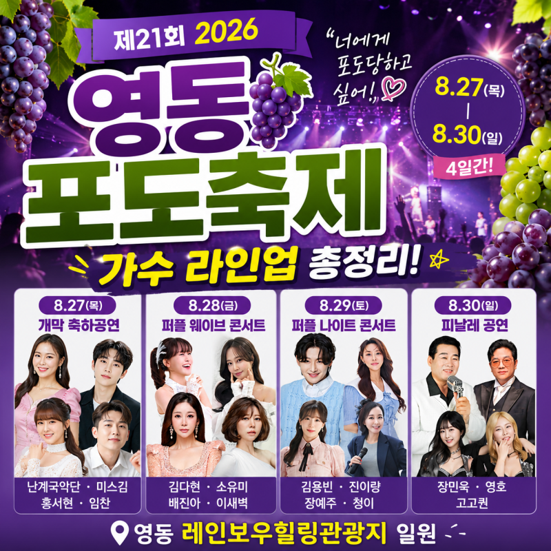 제21회 영동 포도축제 가수 라인업 총정리! 날짜별 콘서트 공연시간