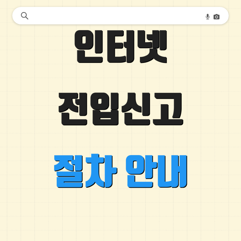 인터넷 전입신고 절차 안내 동거인 등록 방법 처리 소요 시간