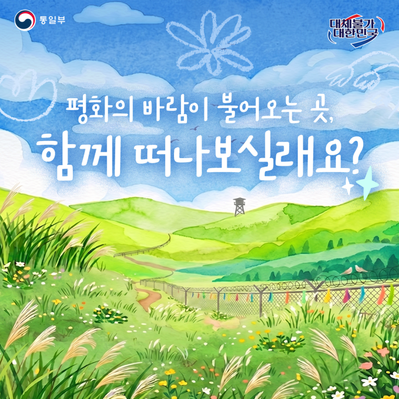 평화의 바람이 불어오는 곳, 함께 떠나보실래요?2026 DMZ 평화걷기