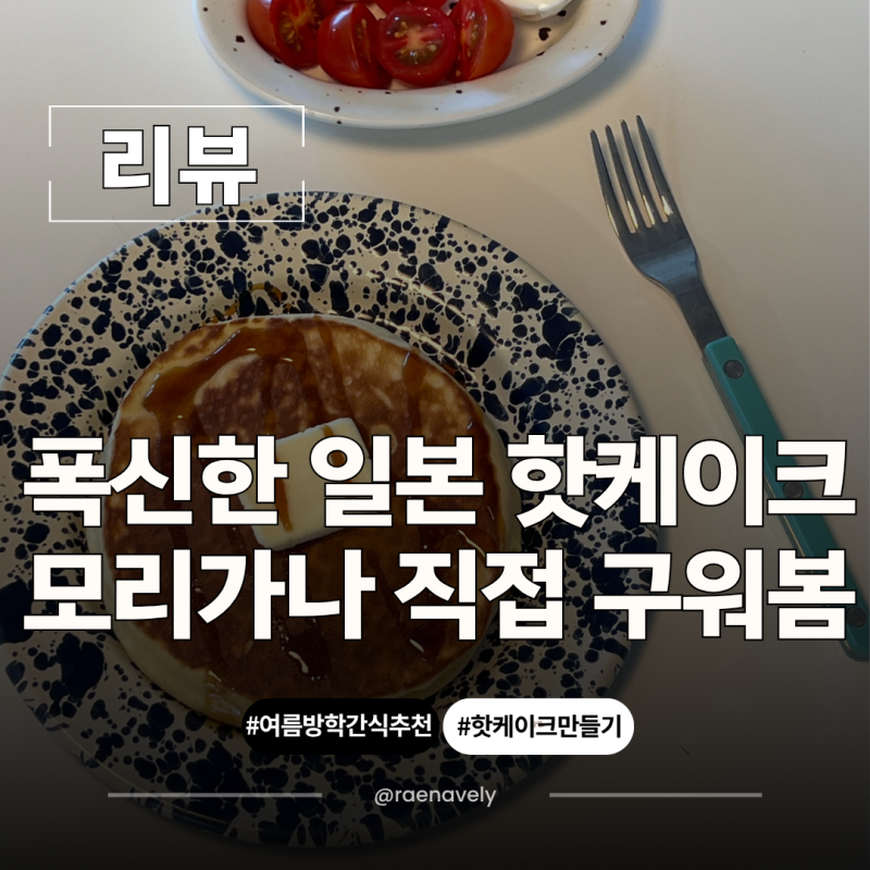 모리나가 핫케이크 믹스 만드는 법 여름방학 아이 간식으로 직접 구워본 후기