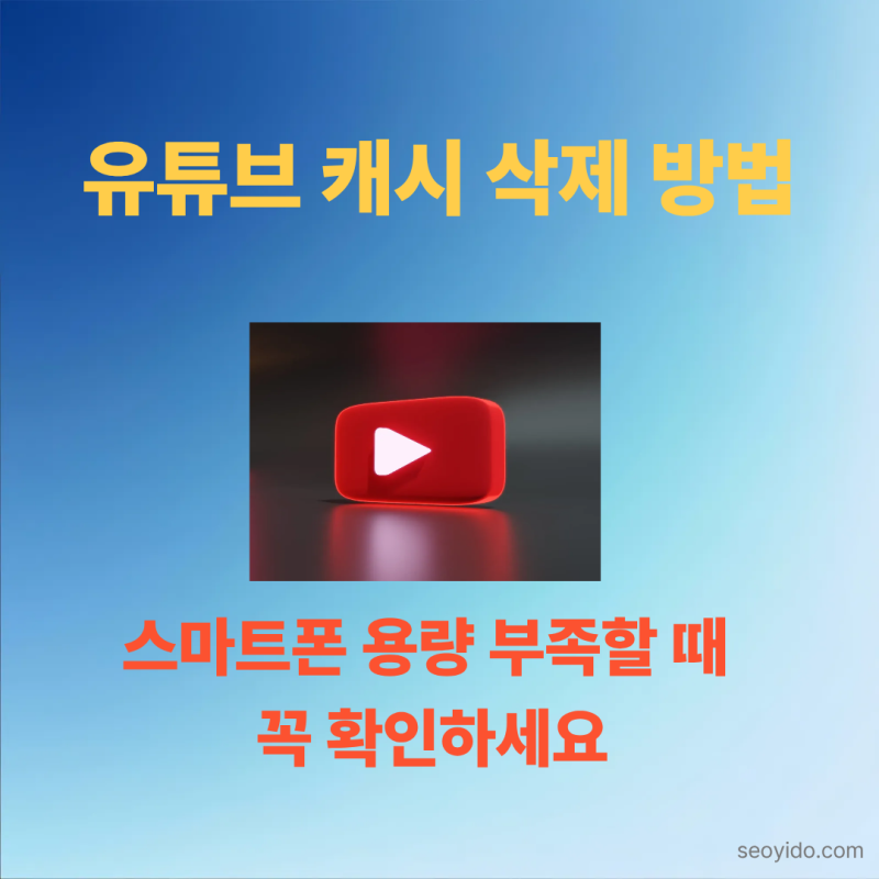 유튜브 캐시 삭제 방법 | 스마트폰 저장공간 확보하기