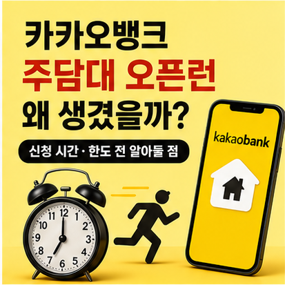 카카오뱅크 주담대 오픈런 왜 생겼을까? 신청 시간·한도 전 알아둘 점