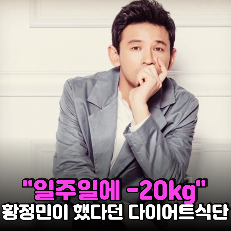 '이것'만 먹으며 "일주일 만에 20kg 뺐다"는 황정민...근데 부작용이 탈모였다니