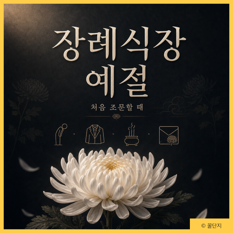 장례식장 예절 총정리 | 조문 순서 절하는법 복장 조의금 봉투 쓰는법