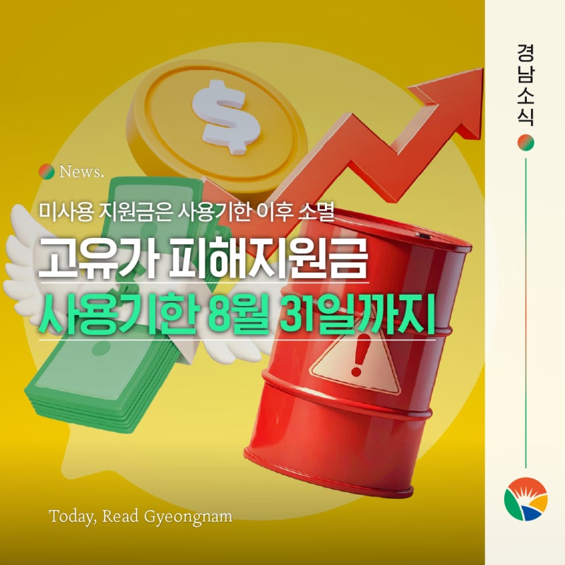 고유가 피해지원금, 8월 31일까지 꼭 사용하세요! 잔액 소멸 주의(선불카드·지역사랑상품권)