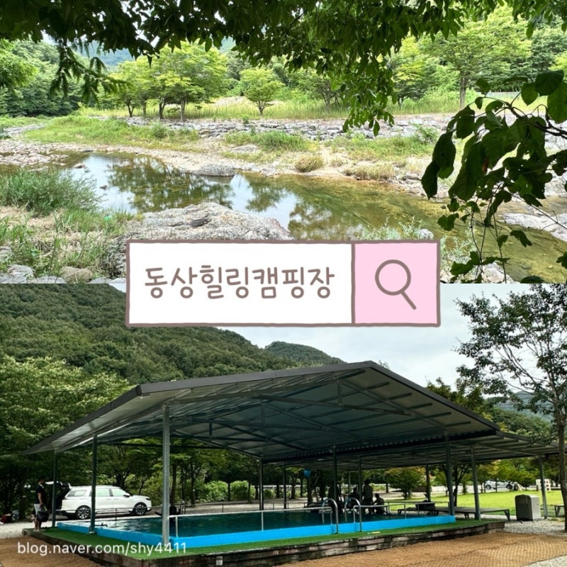 [전북완주/동상힐링캠핑장] 시원한 계곡과 수영장이 있는 동상힐링캠핑장에서 1박2일 후기