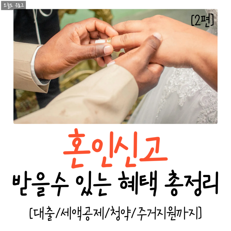 [2편] 혼인신고하면 받을 수 있는 혜택 총정리 - 신혼부부 대출부터 세액공제·청약·주거지원....