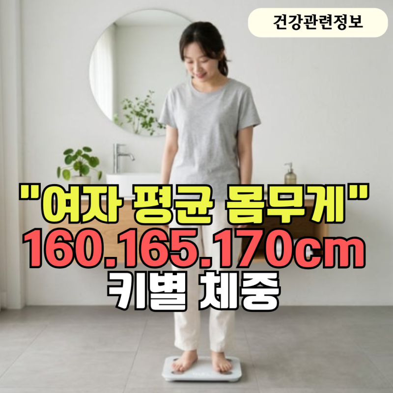 "여자 평균 몸무게" 160·165·170cm 키별 평균과 적정 체중 비교