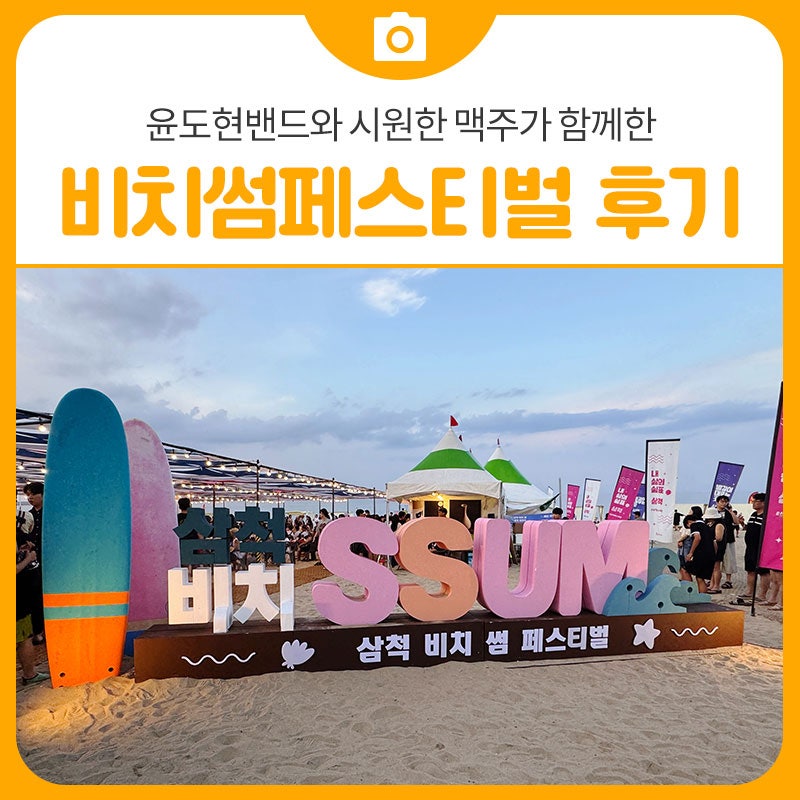 역대급 열기! 윤도현밴드와 시원한 맥주가 함께한 '2026 비치 썸 페스티벌' 생생 후기
