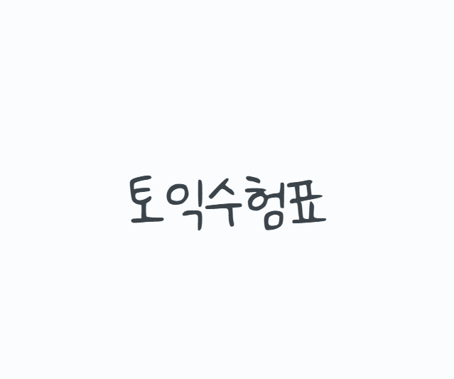 토익수험표 꼭 출력해야 할까? 수험번호 확인부터 시험당일 준비물과 신분증까지 총정리
