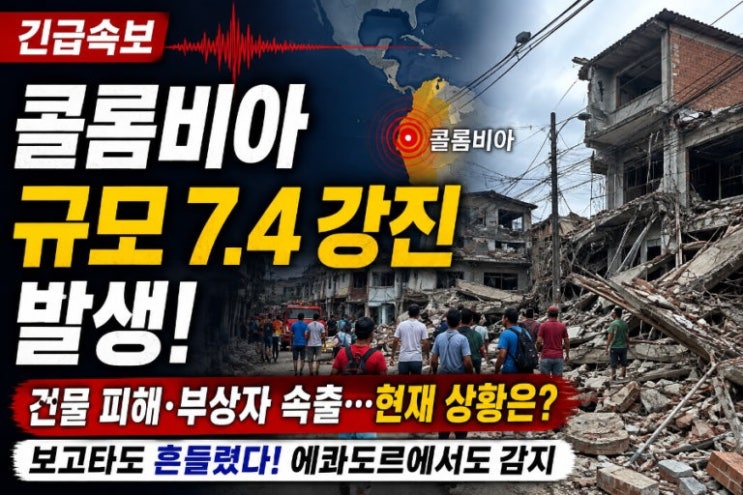 <b>콜롬비아 7.4강진</b>… 최소111명사망… 국가비상사태 선포