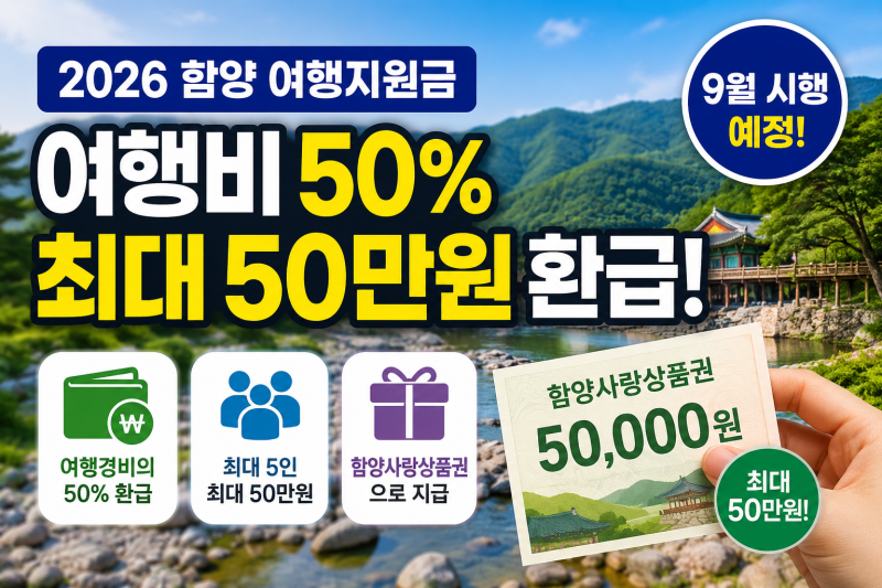 함양 여행비 50% 환급 받는 법｜2026 여행지원금 최대 50만원 신청 조건