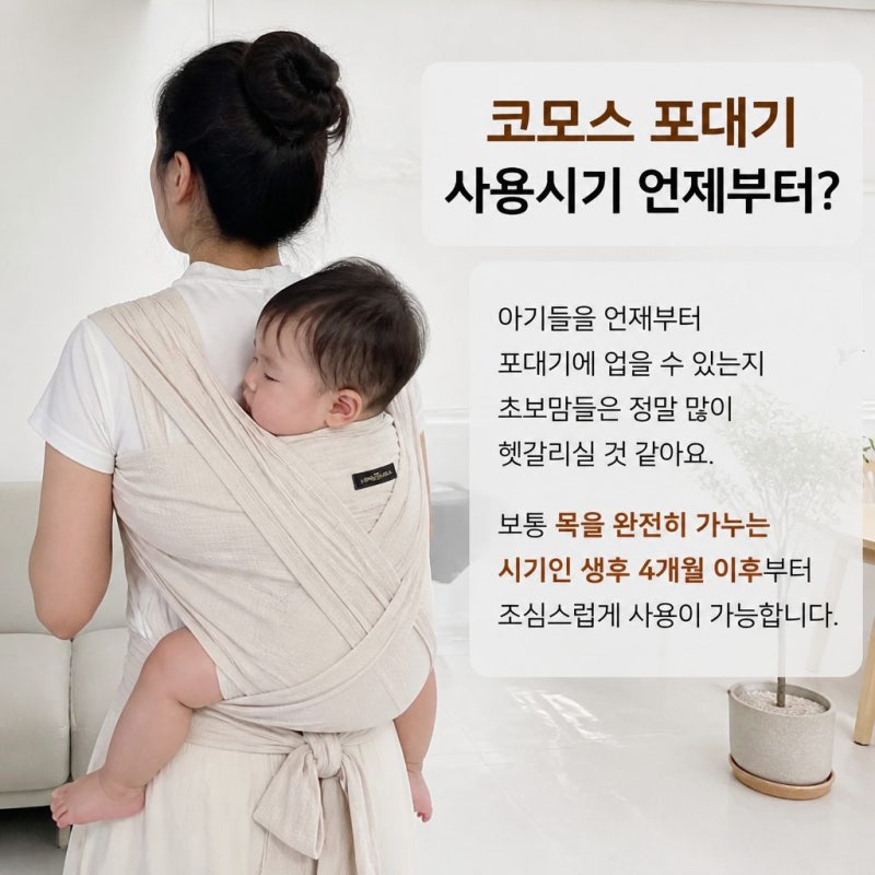 코모스 포대기 매는법 사용시기와 장단점, 아기 고관절 괜찮을까?