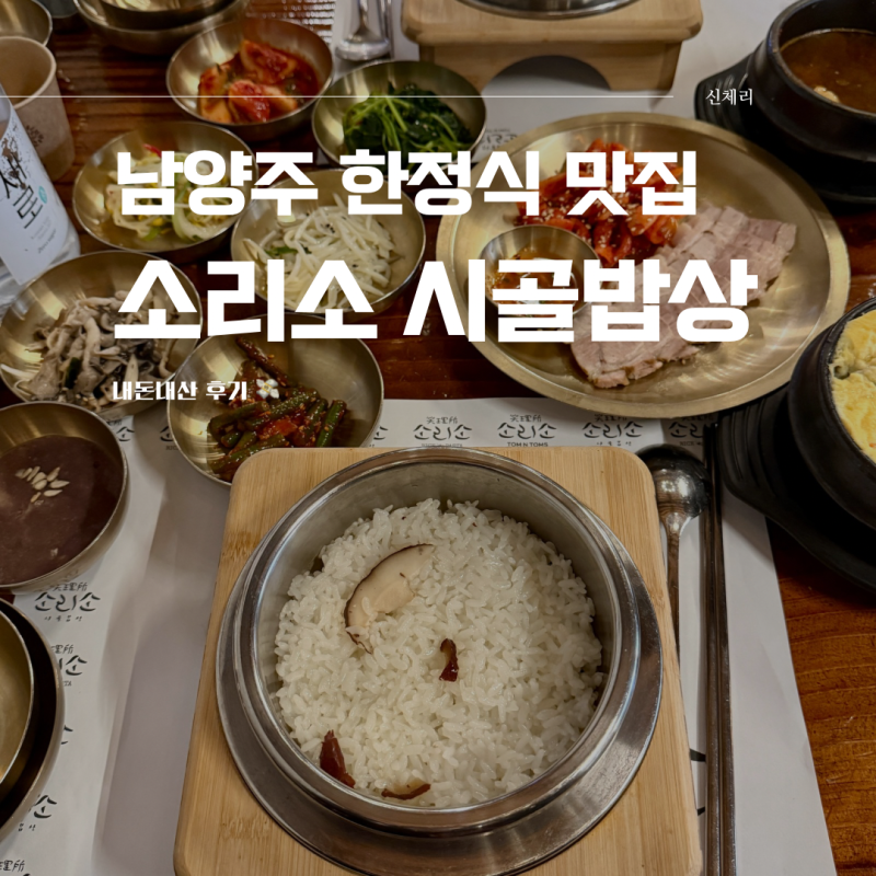 유명한 남양주 소리소 시골밥상 솥밥정식 맛집 후기