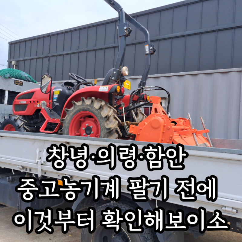 창녕중고농기계, 의령·함안에서 판매 전 꼭 확인해야 할 5가지