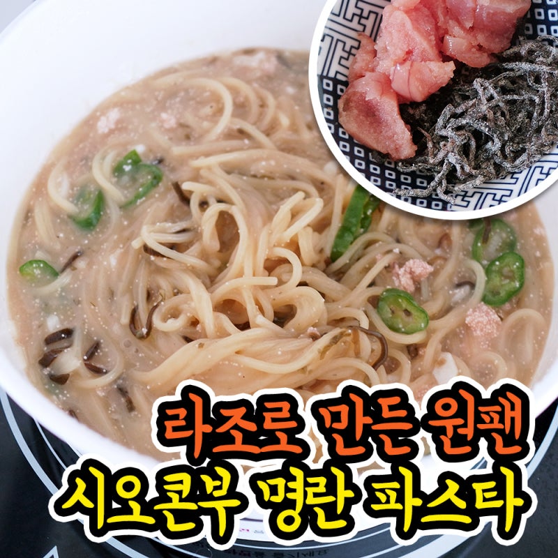 초간단 원팬 시오콘부 명란 파스타 레시피! 라조 라면조리기로 만드는 법!