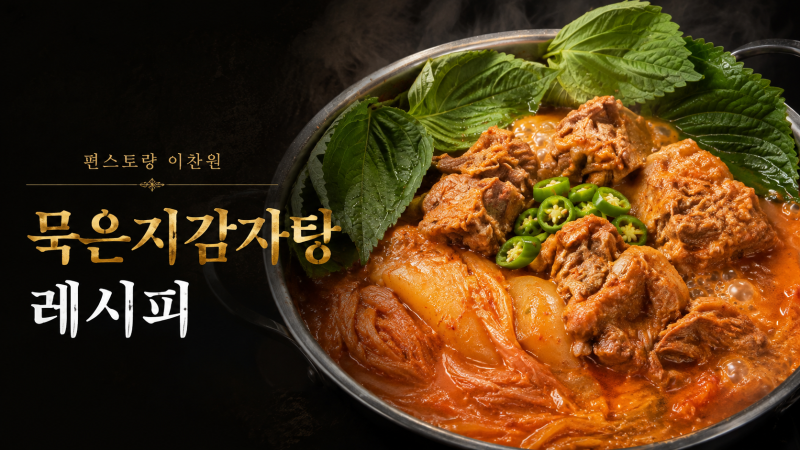 [편스토랑 인기 레시피] 이찬원 묵은지감자탕 레시피｜돼지등뼈 감자탕 만드는 법