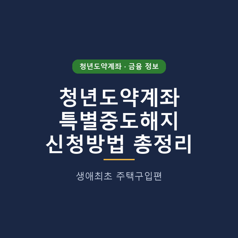 청년도약계좌 중도해지해도 비과세 유지? 특별중도해지 신청방법 총정리