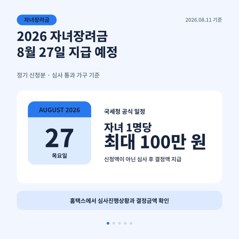 2026 자녀장려금 지급일 8월 27일 확정? 지급 대상·금액·조회방법 총정리