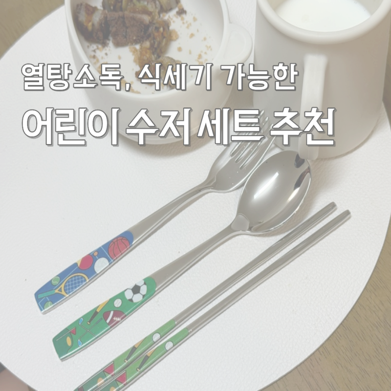 6세부터 쭈욱 사용하는 초등학생젓가락 ? 젭젭주니어수저세트 후기