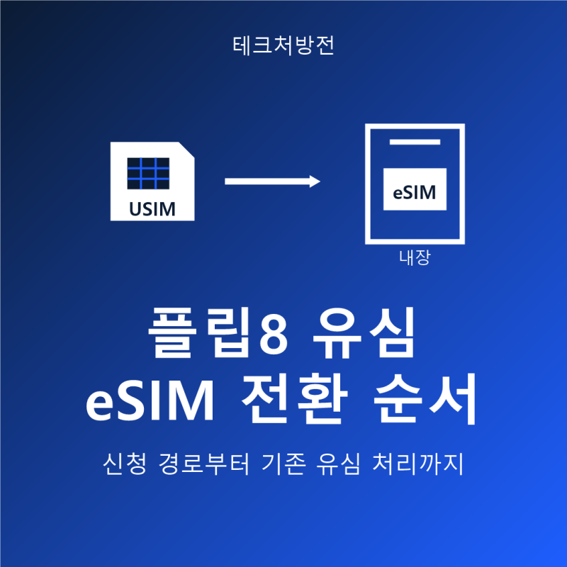 플립8 유심 eSIM 전환, 기존 유심 처리까지