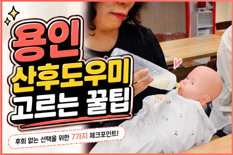 용인 산후도우미 내가 원하는 좋은 업체 고르는 꿀팁｜정부지원 산모신생아 건강관리서비....