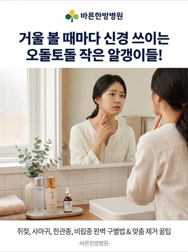 천안 피부 돌기 제거! 쥐젖·편평사마귀·한관종·비립종 차이점과 맞춤 치료 꿀팁!(바른한방....