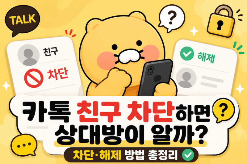 카톡 친구 차단하면 상대방이 알까? 메시지·프로필 변화 정리