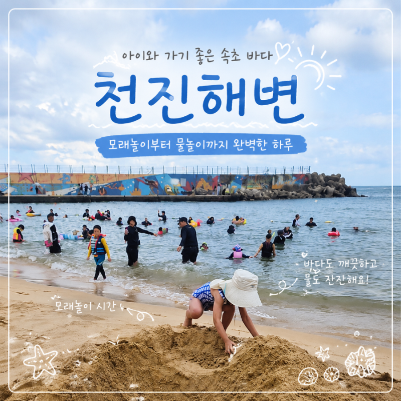 천진해변 여름휴가 후기, 파도 심했던 8월에도 아이들이 4시간 놀았던 고성 해수욕장