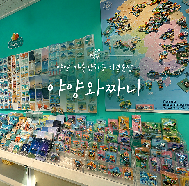 강원도 양양 가볼만한곳 낙산해수욕장 기념품샵 자석 파는곳 야양와짜니