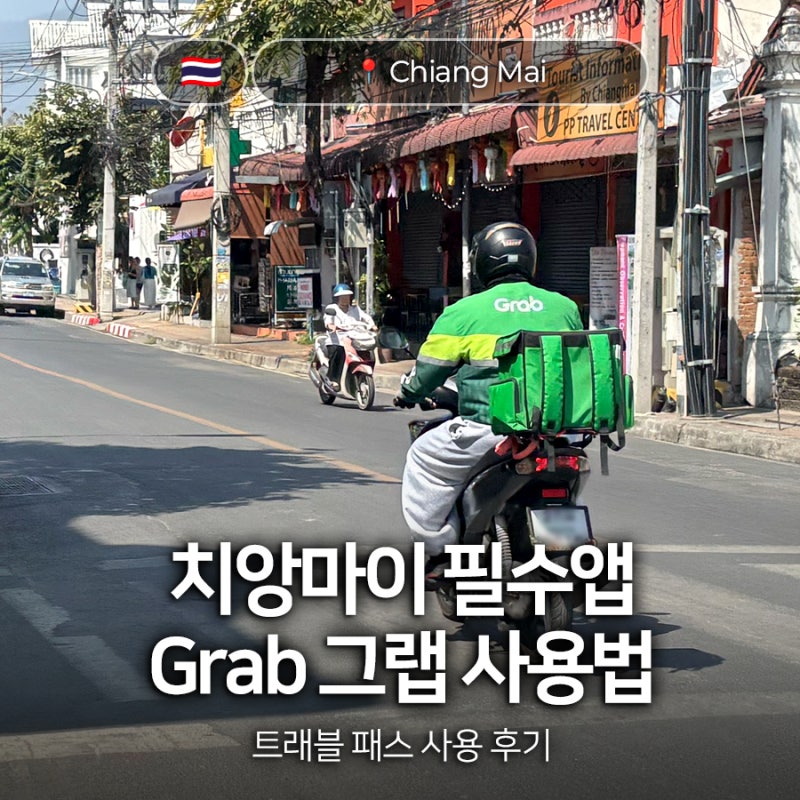 태국 치앙마이 그랩 사용법 트래블 패스로 저렴하게 이용 후기