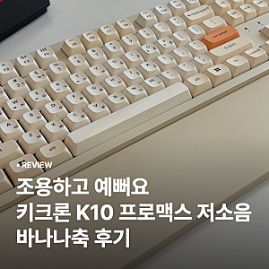 키크론 K10 프로맥스 저소음 바나나축 후기, 조용하고 예뻐서 반년째 만족 중