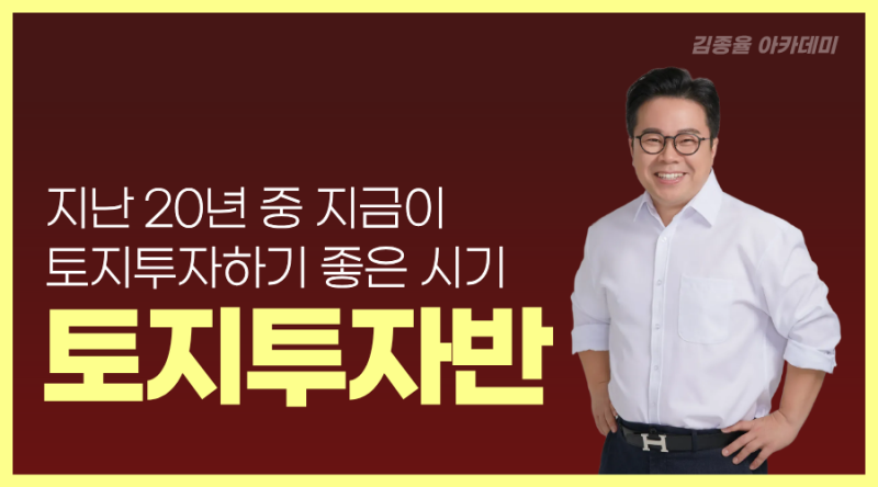 [예비공지] 김종율원장의 「9-10월 토지투자반」 7주 정규강의 (오프라인반 9/9~10/28, 온라인반 ....