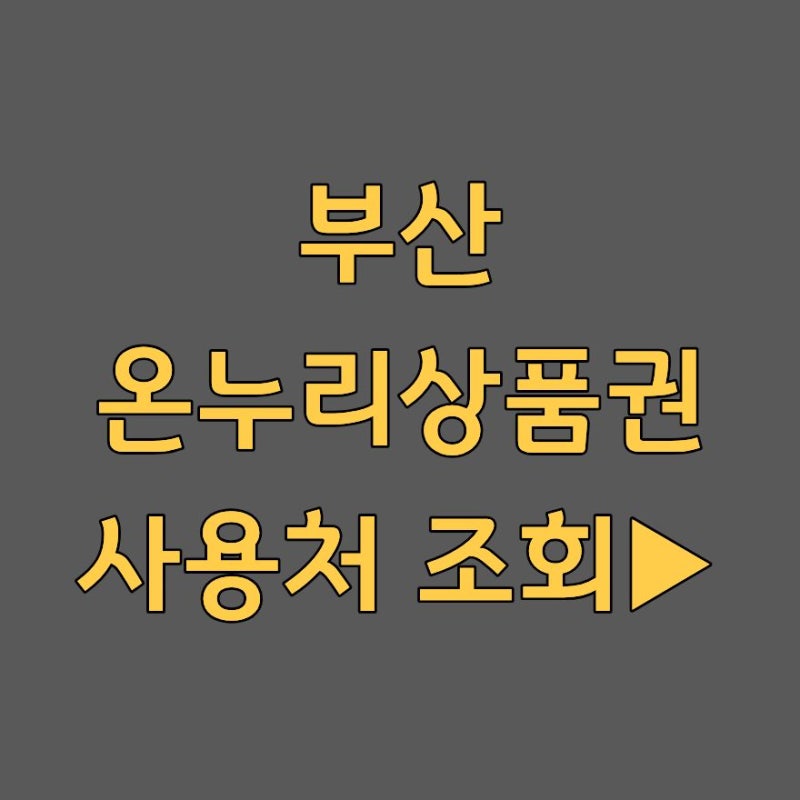 부산 온누리상품권 사용처 조회, 마트·식당 가맹점 검색 방법 2026