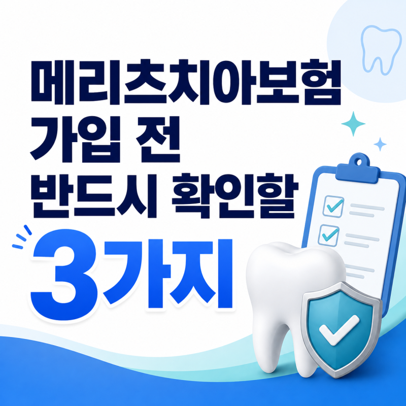 메리츠치아보험 가입 전 반드시 확인할 3가지 (면책기간·고지사항·감액기준)